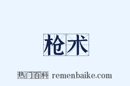 枪术是什么意思的图片